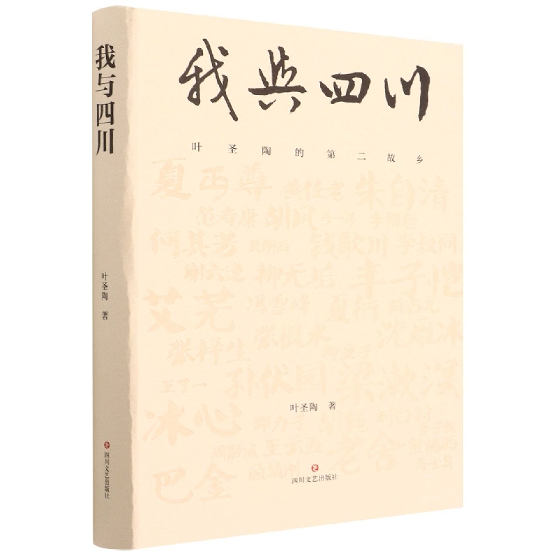 我与四川(叶圣陶的第二故乡)(精)