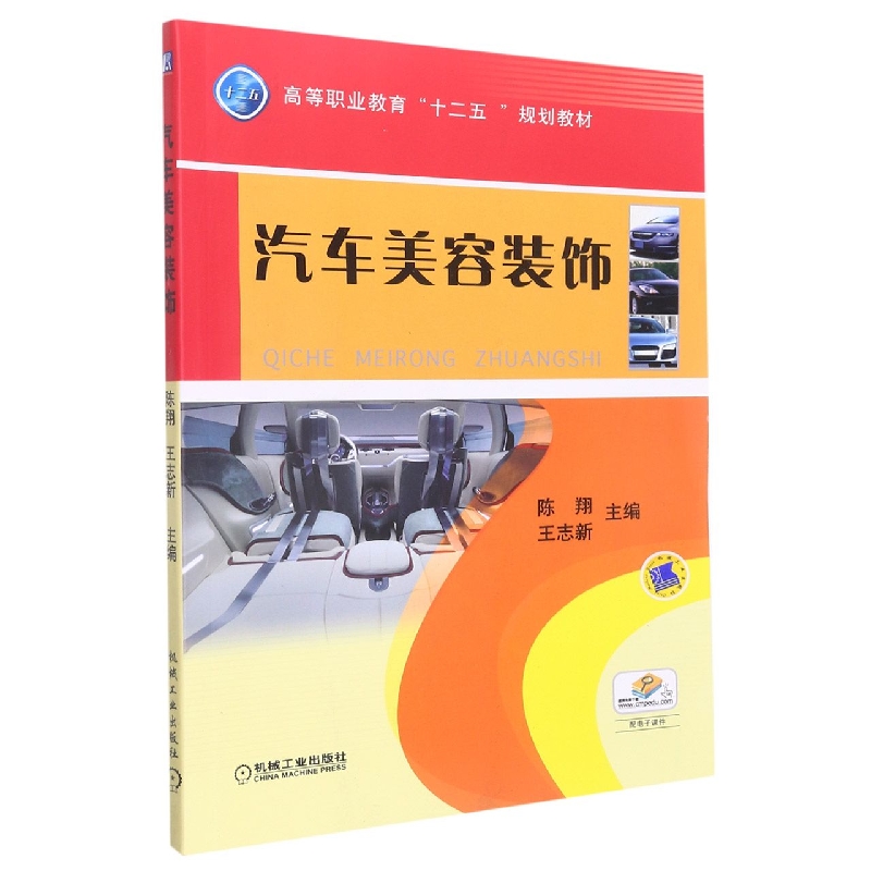 汽车美容装饰 高等职业教育十二五规划教材