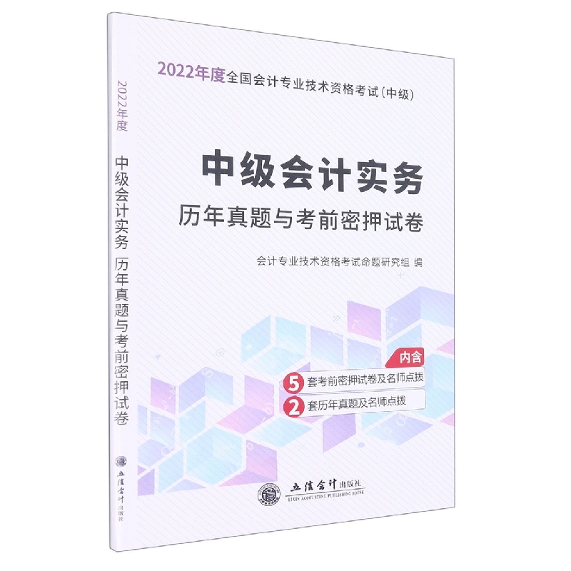 (考)(领图)(2022新大纲)中级会计实务—会计中级资格历年真题与考前密押试卷