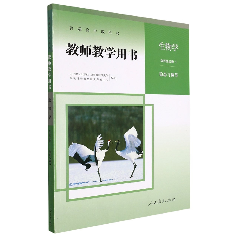 生物学教师教学用书(附光盘选择性必修1稳态与调节)/普通高中教科书