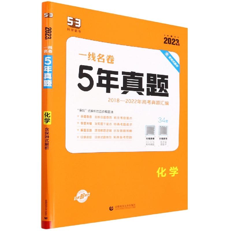 2023版一线名卷  5年高考真题  化学