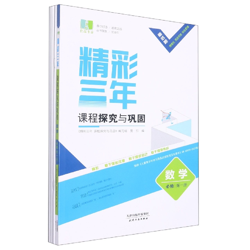 数学(必修第1册)/精彩三年课程探究与巩固