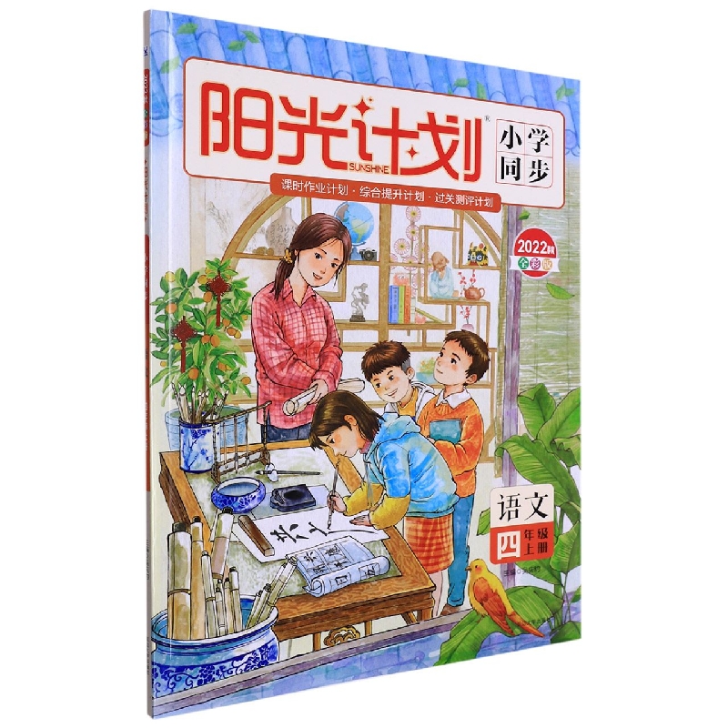 22秋 阳光计划 小学同步 语文 4年级 上(全彩版)