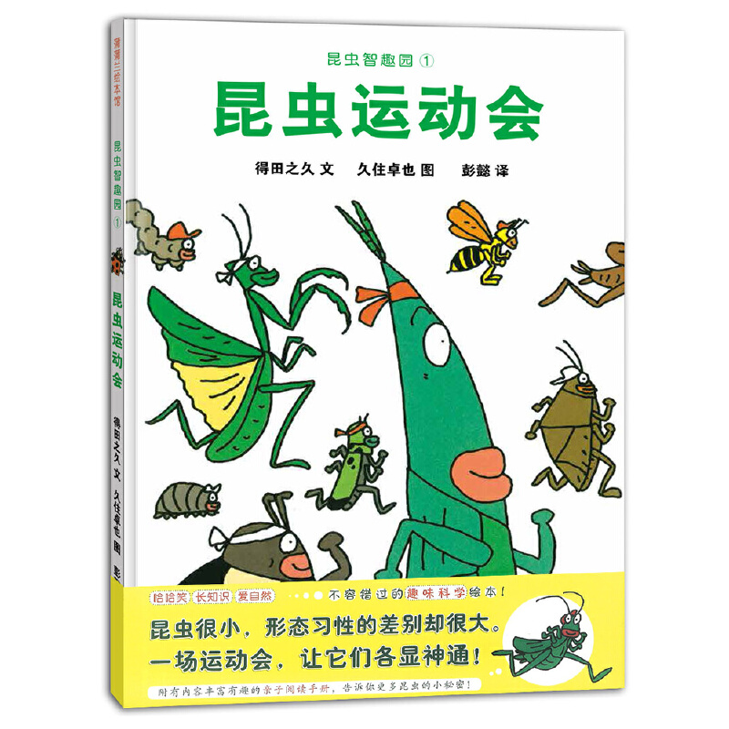 昆虫智趣园(1昆虫运动会)(精)