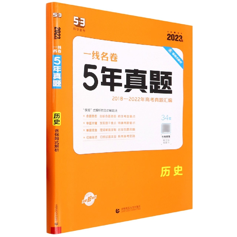 2023版一线名卷  5年高考真题  历史