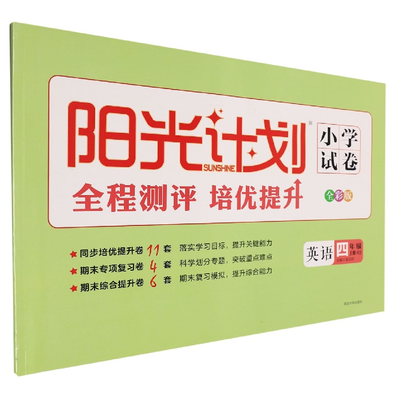 22秋 阳光计划小学试卷 4年级 英语 上