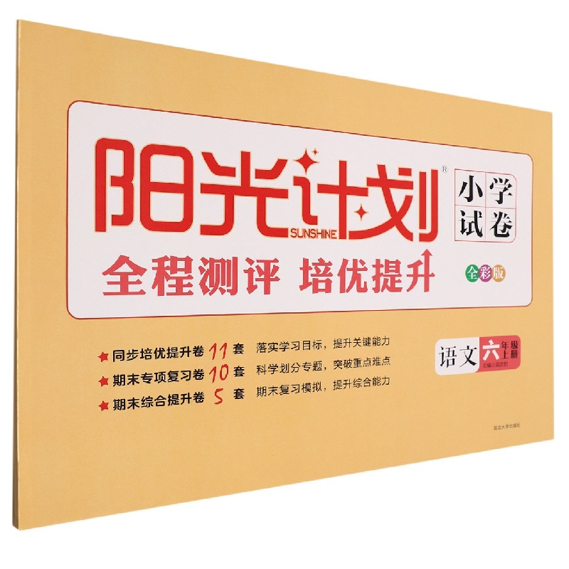 22秋 阳光计划小学试卷 语文 6年级 上