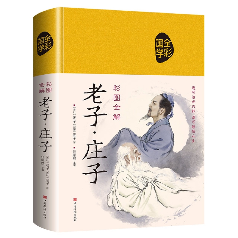老子庄子(彩图全解)