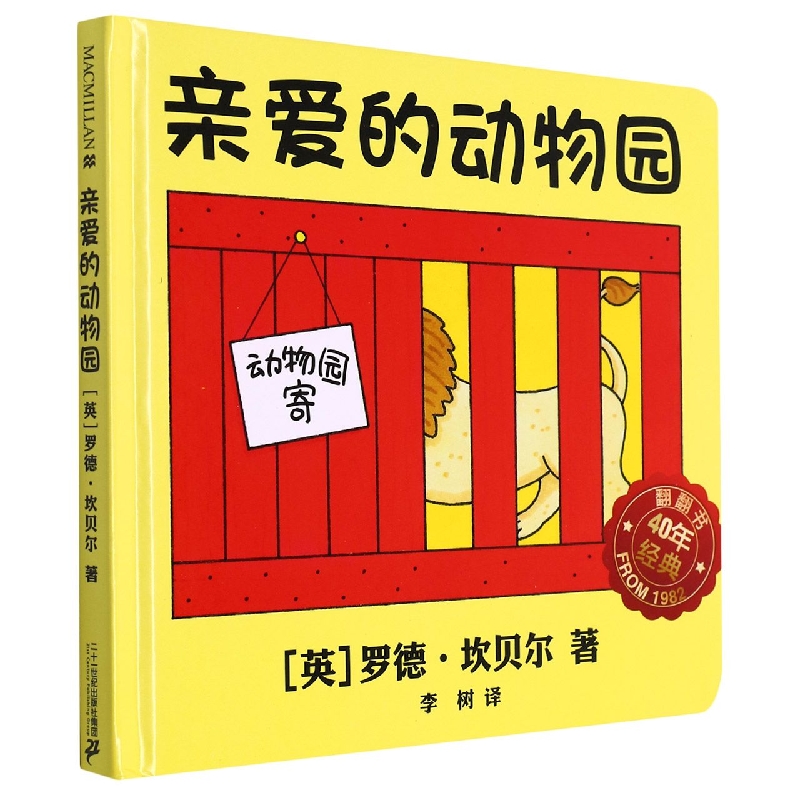 亲爱的动物园(精)/翻翻书