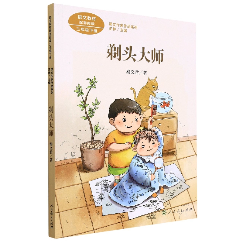 剃头大师(3下)/课文作家作品系列