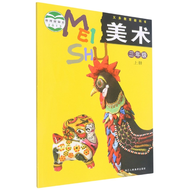 美术(3上)/义教教科书