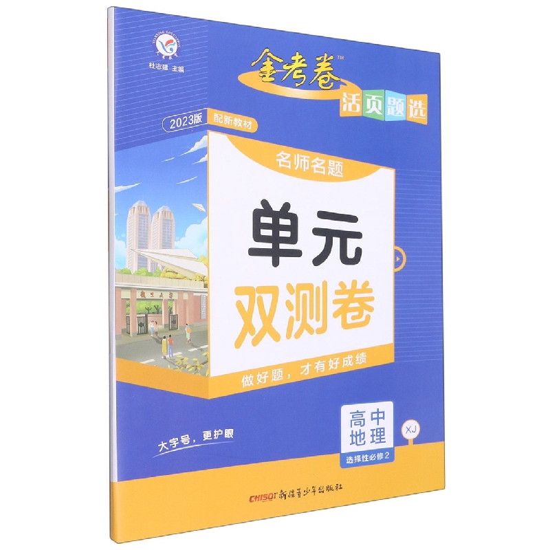 2022-2023年活页题选 名师名题单元双测卷 选择性必修2 地理 XJ (湘教新教材)