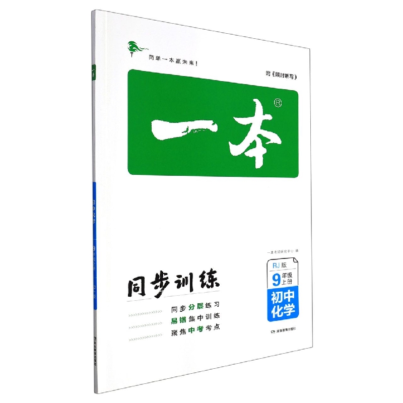 初中化学(9上RJ版)/一本