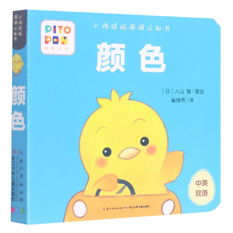 颜色(中英双语智能点读)/小鸡球球洞洞认知书