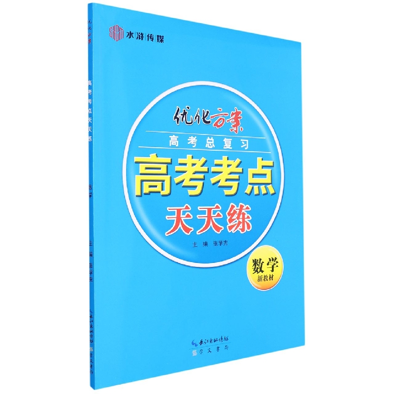 数学(高考总复习)/优化方案高考考点天天练
