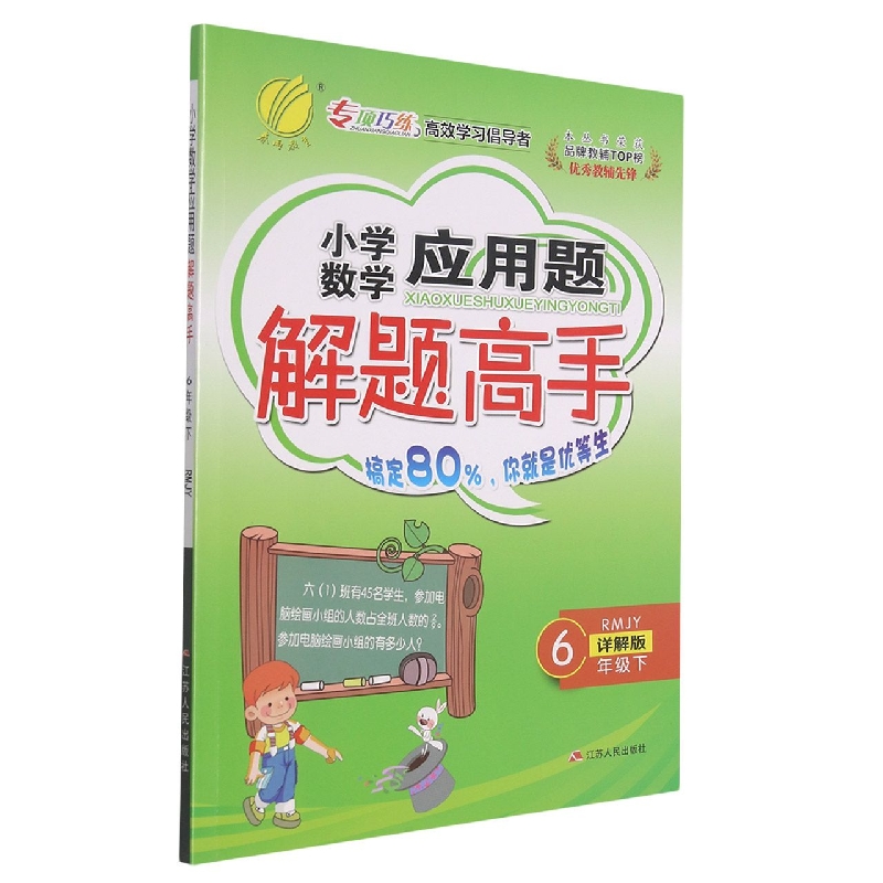 小学数学应用题解题高手(6下RMJY详解版)
