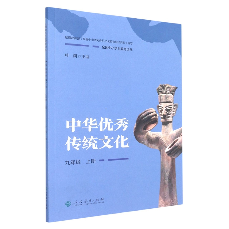 中华优秀传统文化(9上全国中小学生教育读本)