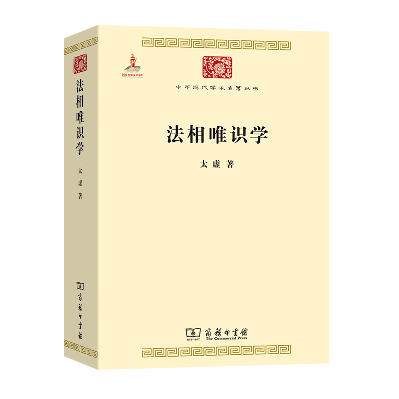 法相唯识学/中华现代学术名著丛书