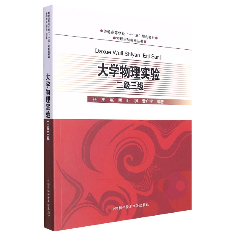 大学物理实验(二级三级普通高等学校十一五规划教材)/物理实验教程丛书