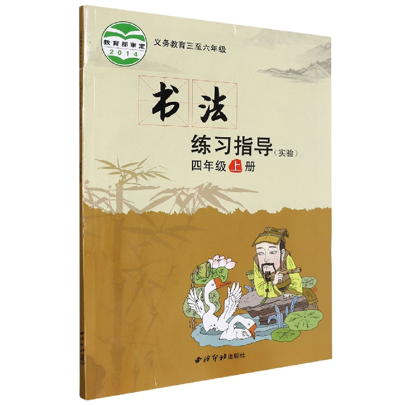 书法练习指导(实验4上义教3至6年级)