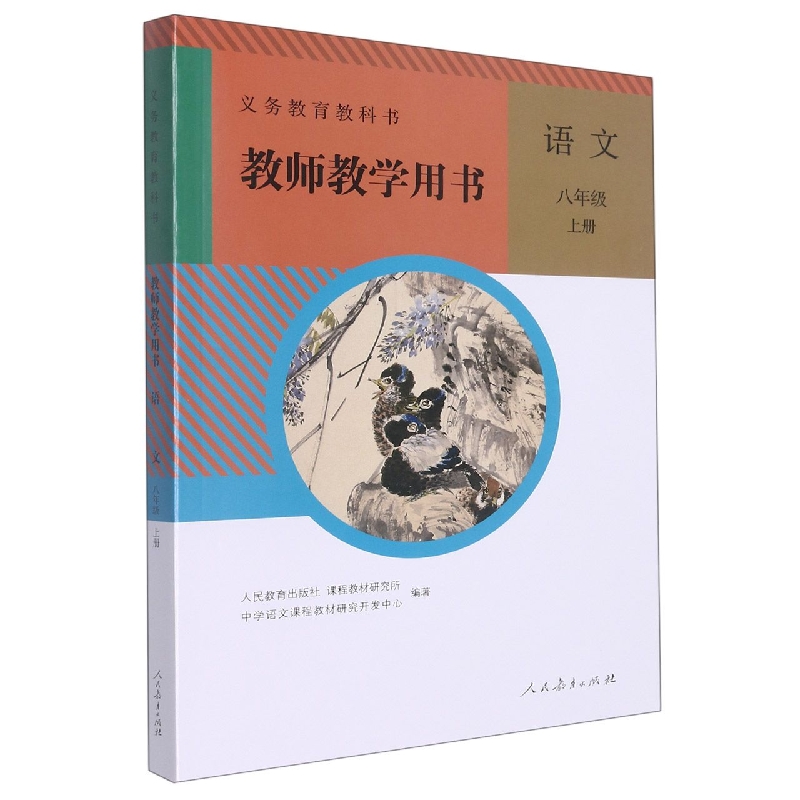 语文教师教学用书(附光盘8上)/义教教科书