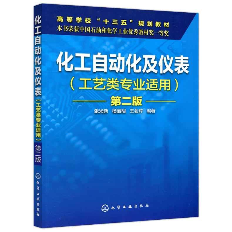 化工自动化及仪表(工艺类专业适用第2版高等学校十三五规划教材)