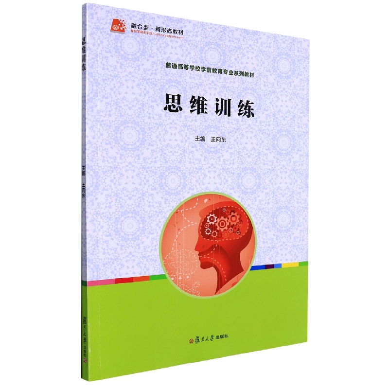 思维训练/复旦卓越全国学前教育专业系列