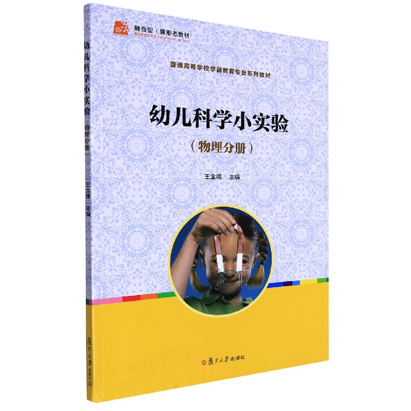 幼儿科学小实验(物理分册全国学前教育专业新课程标准十二五规划教材)
