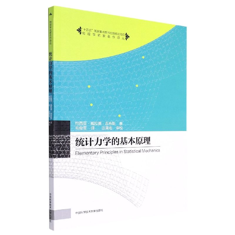 统计力学的基本原理/物理学名家名作译丛