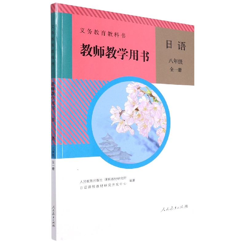 日语教师教学用书(附光盘8年级全1册)/义教教科书