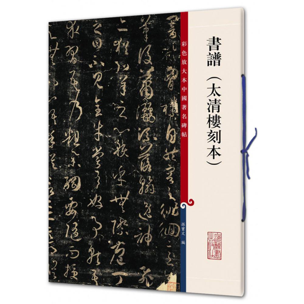 书谱(太清楼刻本)(彩色放大本中国著名碑帖)