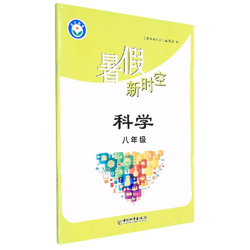 科学(8年级)/暑假新时空