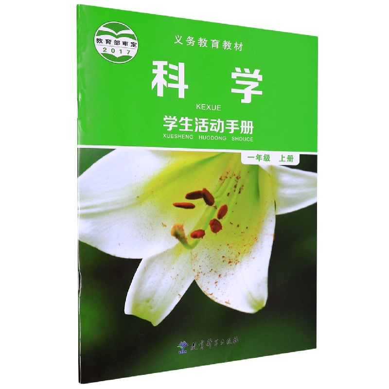 科学学生活动手册(1上)/义教教材