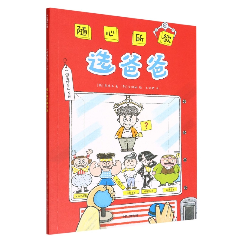 随心所欲选爸爸