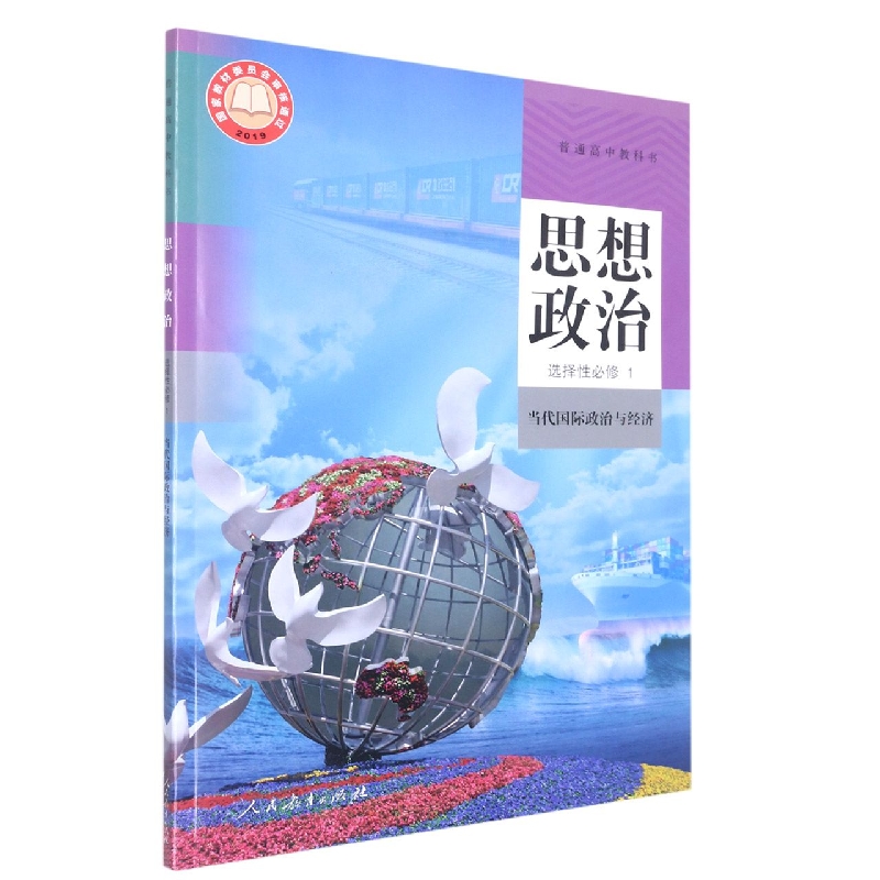 思想政治(选择性必修1当代国际政治与经济)/普通高中教科书