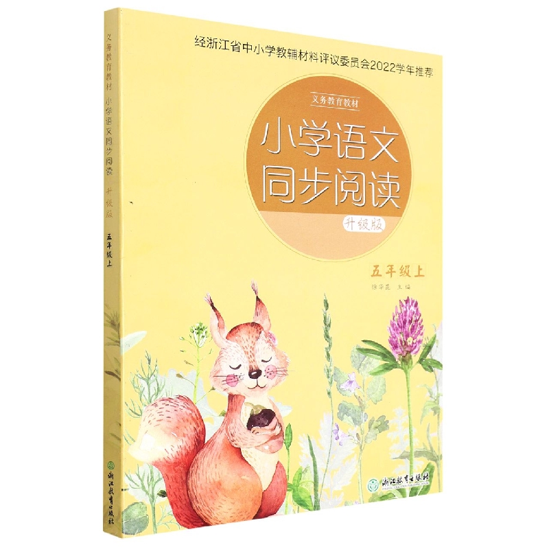 小学语文同步阅读(5上升级版)/义教教材