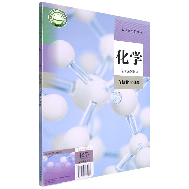 化学(附网络下载选择性必修3有机化学基础)/普通高中教科书