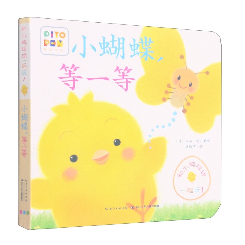 小蝴蝶等一等(智能点读)/和小鸡球球一起玩