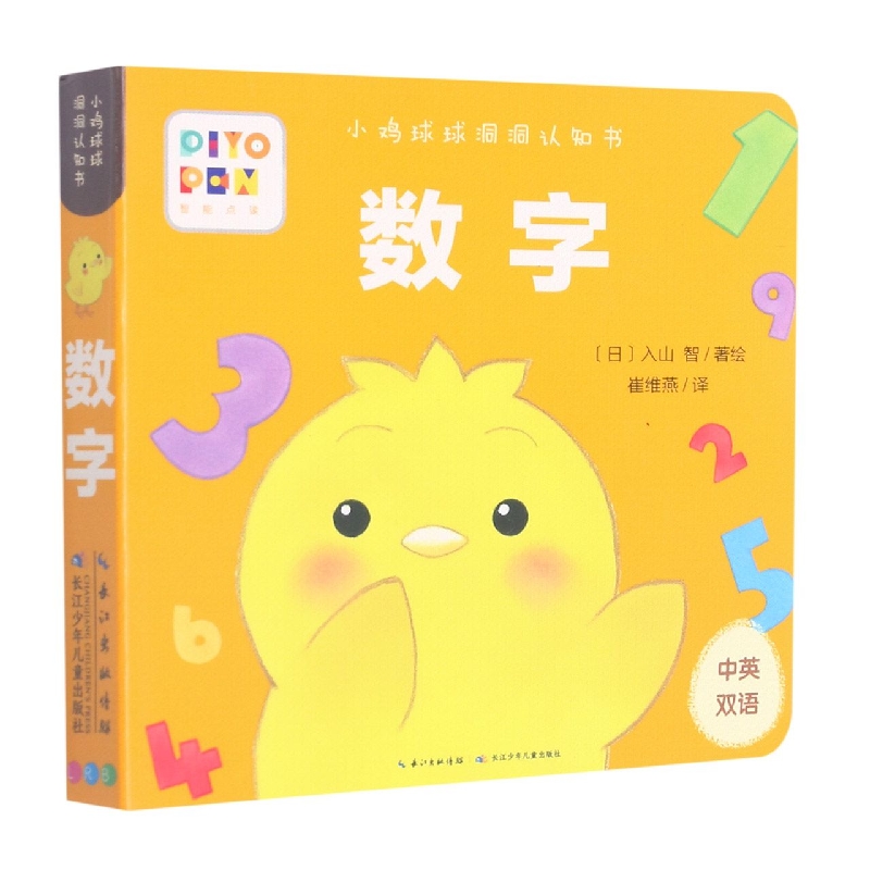 数字(中英双语智能点读)/小鸡球球洞洞认知书