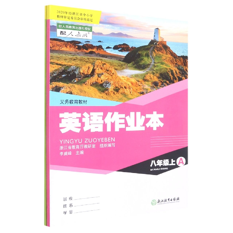 英语作业本(8上共2册配人教版)/义教教材