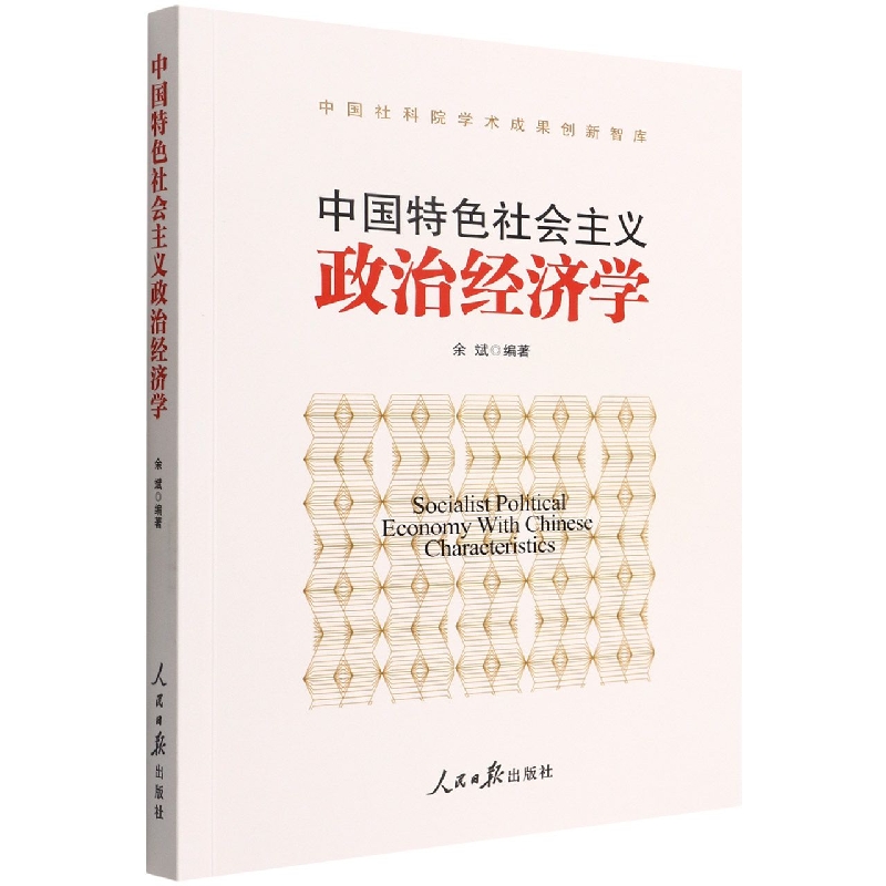 中国特色社会主义政治经济学/中国社科院学术成果创新智库