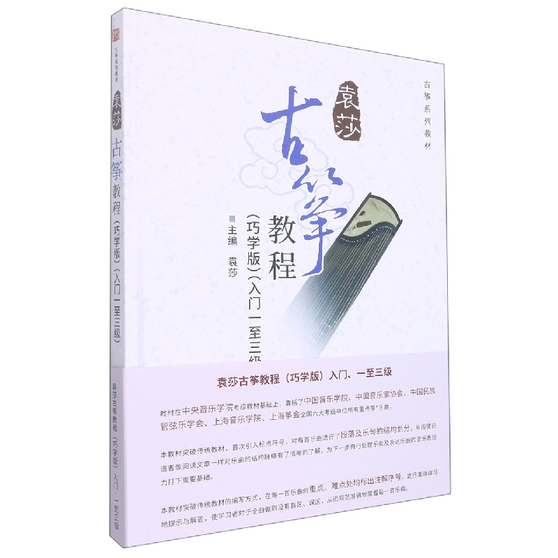 袁莎古筝教程(巧学版)(入门、一至三级)-33