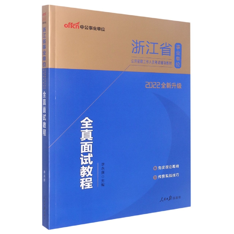 全真面试教程(2022全新升级浙江省事业单位公开招聘工作人员考试辅导教材)