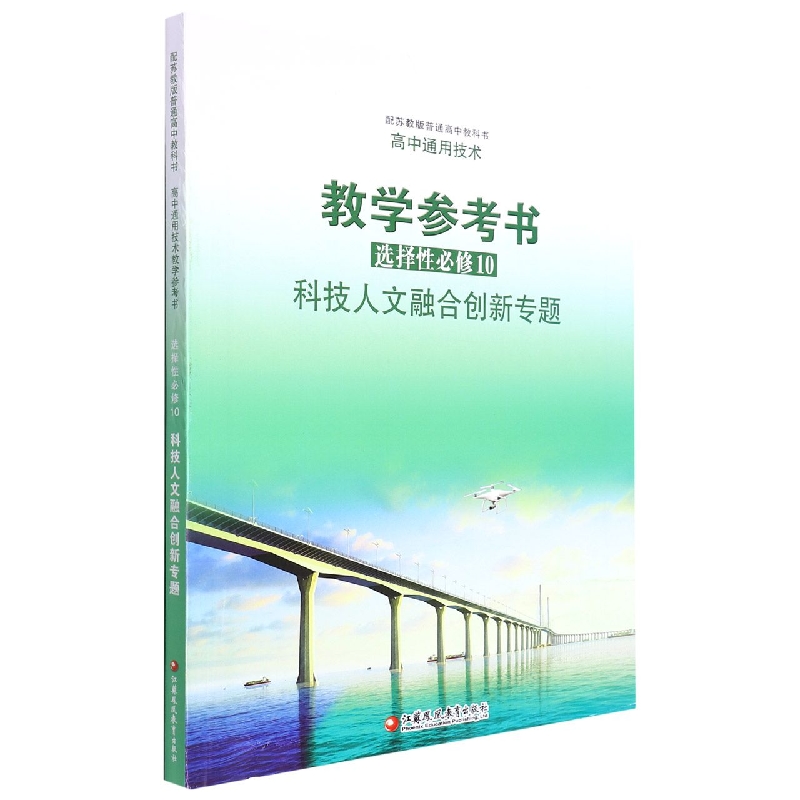 高中通用技术教学参考书(选择性必修10科技人文融合创新专题配苏教版普通高中教科书)