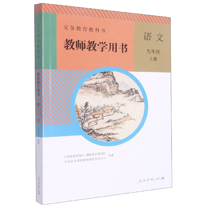 语文教师教学用书(附光盘9上)/义教教科书