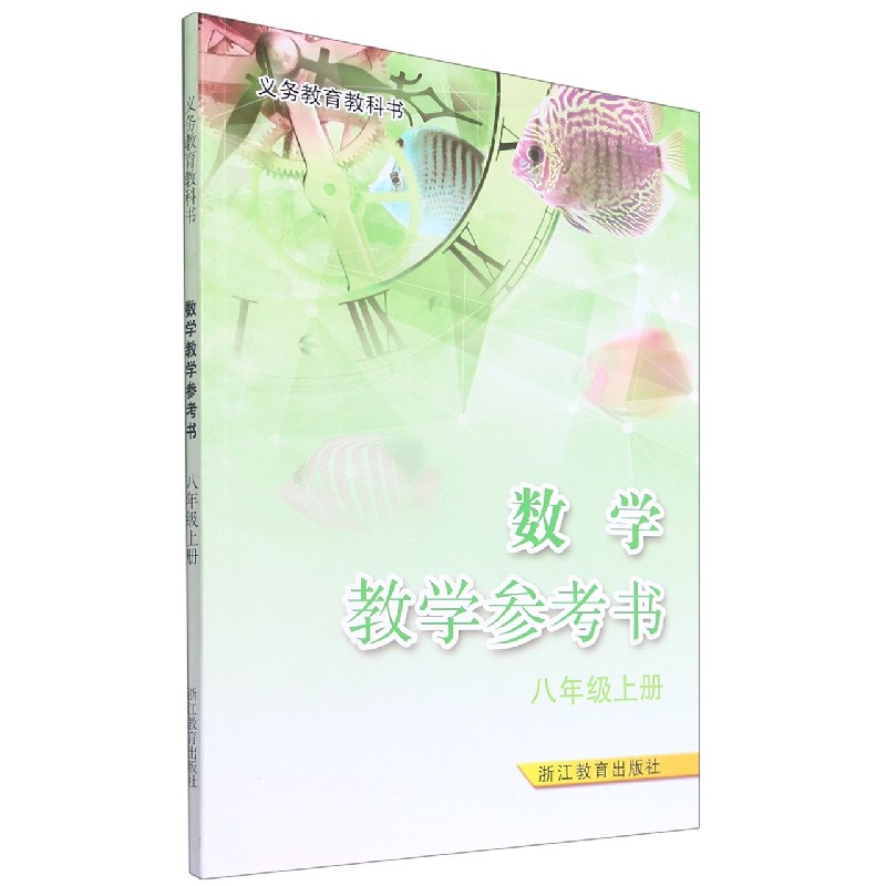 数学教学参考书（8上)/义教教科书