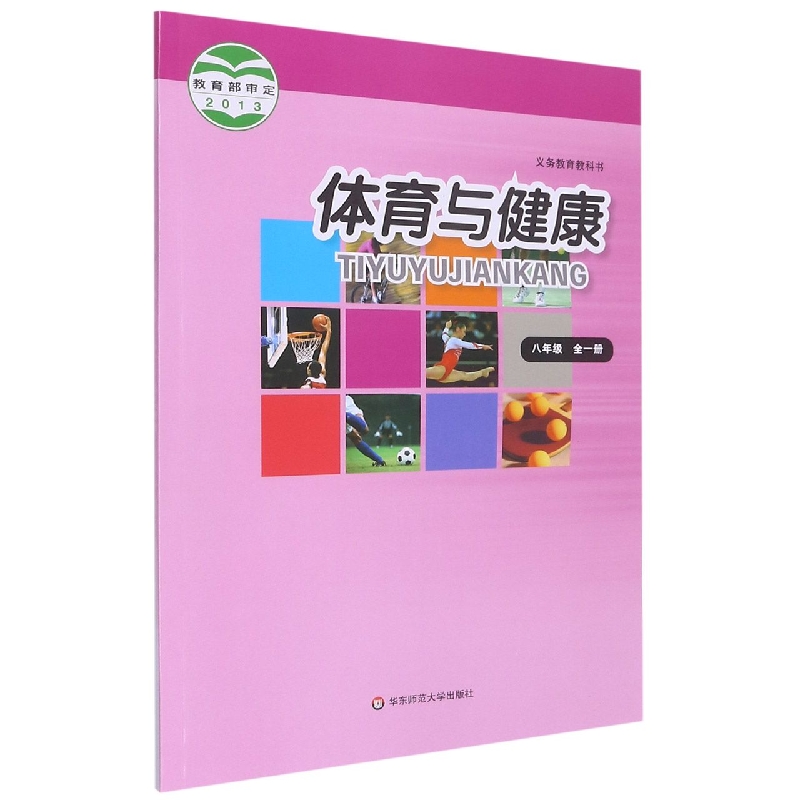 体育与健康(8年级全1册)/义教教科书