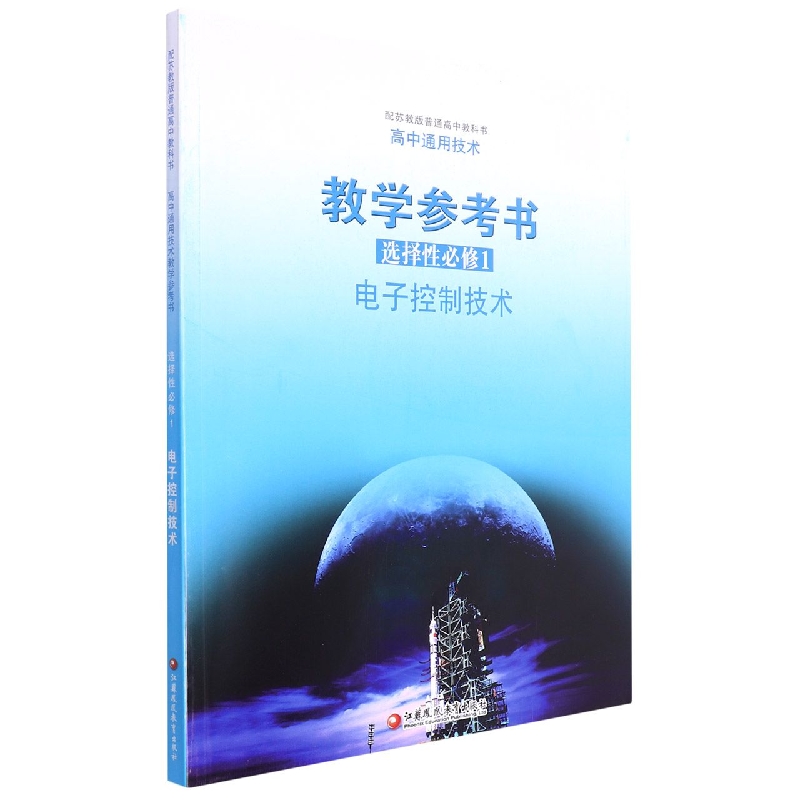 高中通用技术教学参考书(附光盘选择性必修1电子控制技术配苏教版普通高中教科书)