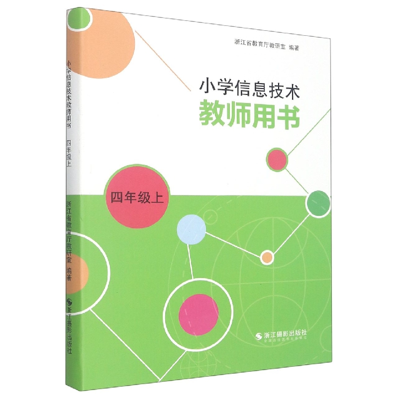 小学信息技术教师用书(4上)