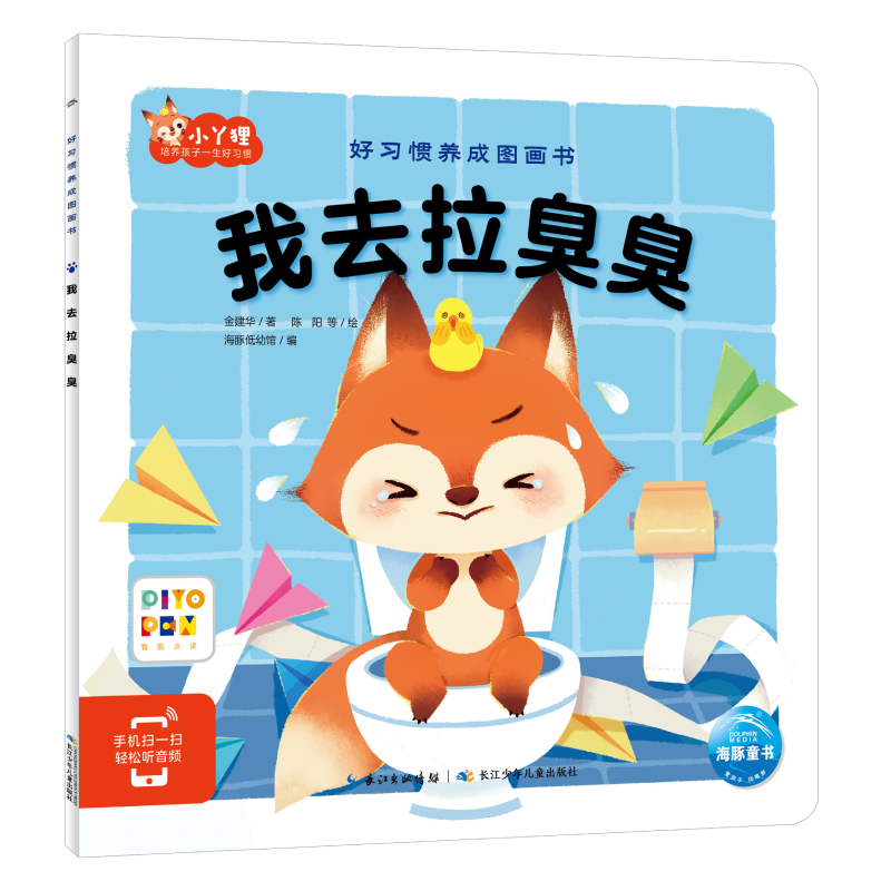 我去拉臭臭(智能点读)/好习惯养成图画书